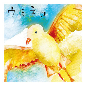 ウミネコ