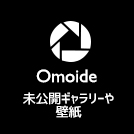 Omoide