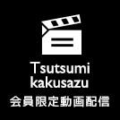 Tsutsumikakusazu