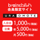 Ura Omote会員費