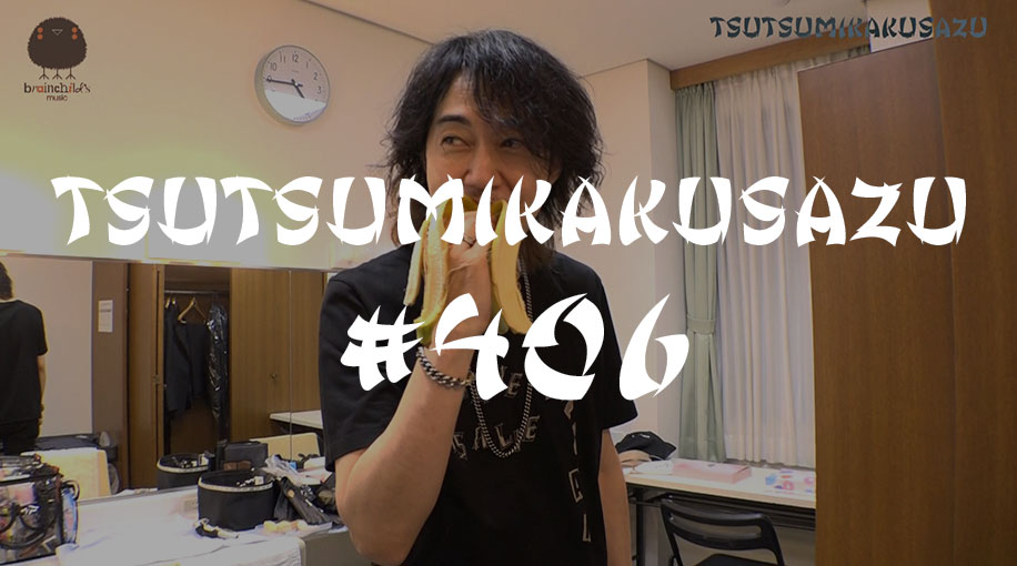 完売品 美品 brainchild's TSUTSUMIKAKUSAZU Ⅳ brainchild's tsutsumikakusazu IV ＆ VIP