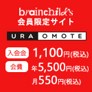 Ura Omote会員費