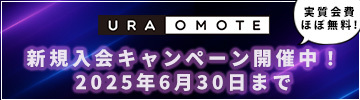 新規入会キャンペーン