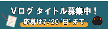 企画Vログタイトル募集